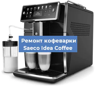 Декальцинация   кофемашины Saeco Idea Coffee в Волгограде